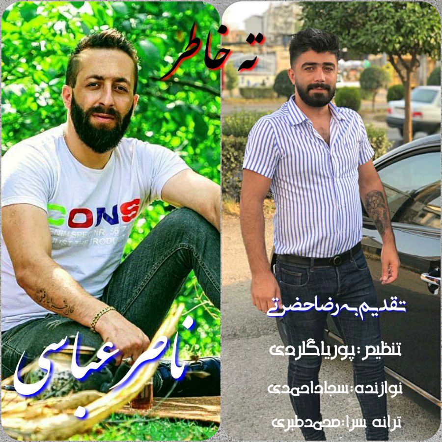 ناصر عباسی ته خاطر